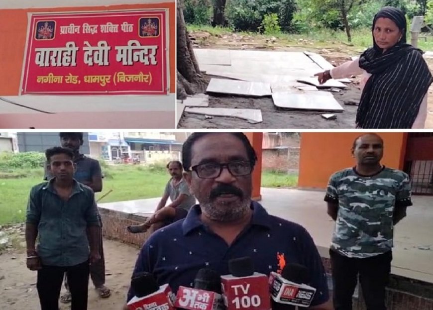 Bijnor News: धामपुर नगीना मार्ग पर बाराही देवी के मंदिर में असामाजिक तत्वों ने की तोड़फोड़। 