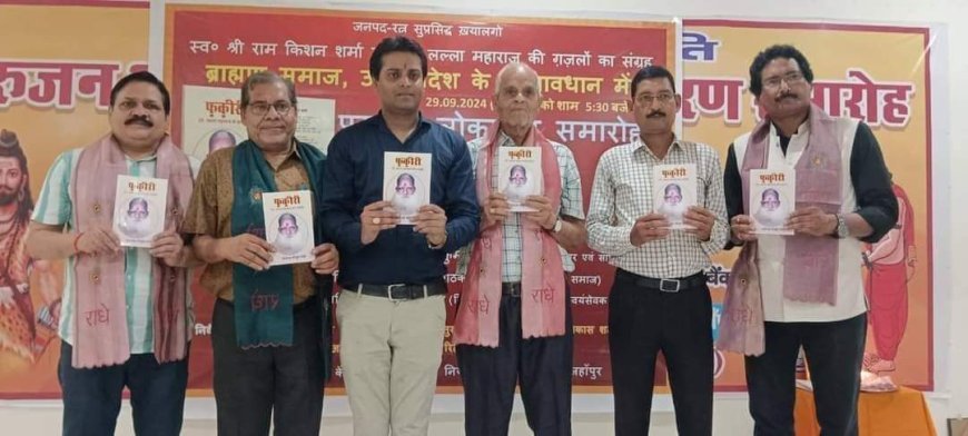 Shahjahanpur: जनपद रत्न लल्ला महाराज की पुस्तक "फ़क़ीरी" का विमोचन, उनके पौत्र कवि पीयूष शर्मा ने किया संपादन