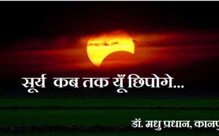 गीत - सूर्य  कब तक यूँ छिपोगे....