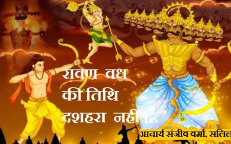 विशेष शोध : रावण ​वध ​की तिथि दशहरा ​नहीं​। 