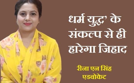 विशेष लेख: ‘धर्म युद्ध’ के संकल्प से ही हारेगा जिहाद। 