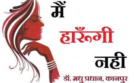 कहानी- मैं हारूँगी नहीं..... 