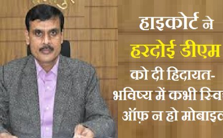 Hardoi News: हाइकोर्ट ने डीएम हरदोई को दी हिदायत- भविष्य में कभी स्विच ऑफ़ न हो मोबाइल... 