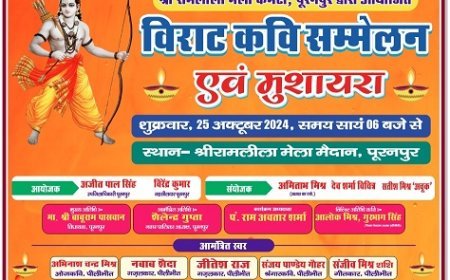 Pilibhit News: रामलीला मेले में 25 अक्टूबर की शाम होगा विराट कवि सम्मेलन और मुशायरा।