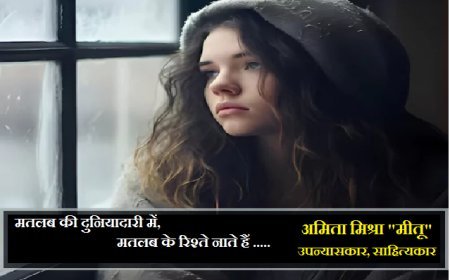 गीत- मतलब की दुनियादारी में, मतलब के रिश्ते नाते हैं .....