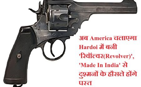अब America चलाएगा Hardoi में बनी 'रिवॉल्वर(Revolver)', 'Made In India' से दुश्मनों के हौसले होंगे पस्त