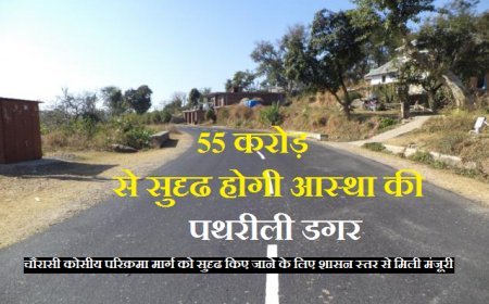 Hardoi News: तीर्थ यात्रियों के लिए खुशखबरी- 55 करोड़ से सुदृढ होगी आस्था की पथरीली डगर। 