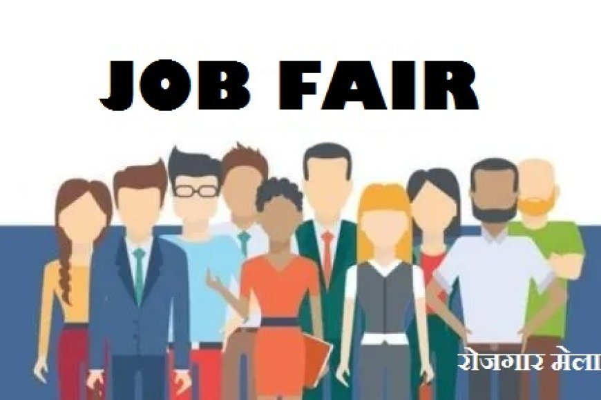 Hardoi Rojgar Mela: हरदोई ITI में 18 सितंबर को लगेगा वृहद रोजगार मेला, ITI उत्तीर्ण अभ्यर्थियों को मिलेगा नौकरी का अवसर