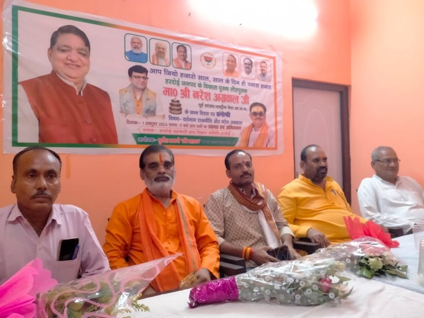 Hardoi : कद्दावर नेता नरेश अग्रवाल के जन्मदिन पर सह. क्रय विक्रय समिति में संगोष्ठी का आयोजन
