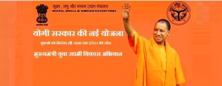 योगी सरकार ने 'मुख्यमंत्री युवा उद्यमी विकास अभियान' को दी मंजूरी
