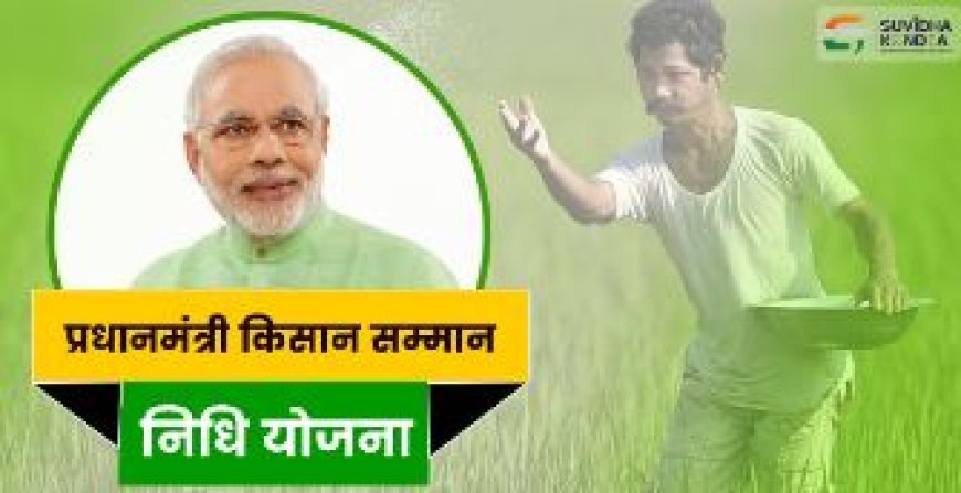 पीएम महाराष्ट्र के वाशिम से जारी करेंगे पीएम किसान सम्मान निधि की 18वीं किस्त