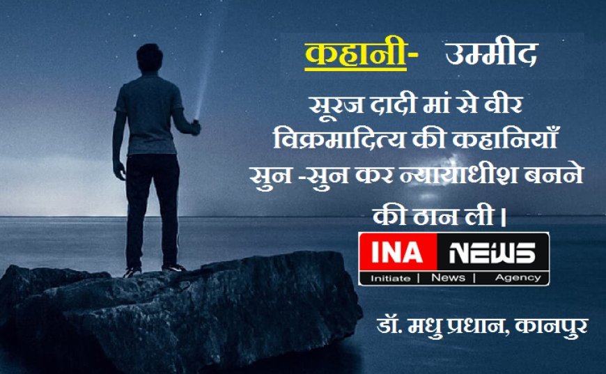 कहानी- उम्मीद:  सूरज दादी मां से वीर विक्रमादित्य की कहानियाँ