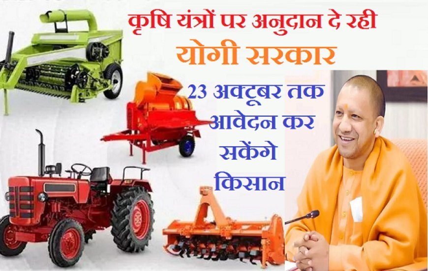 Lucknow News: कृषि यंत्रों पर अनुदान दे रही योगी सरकार, 23 अक्टूबर तक आवेदन कर सकेंगे किसान