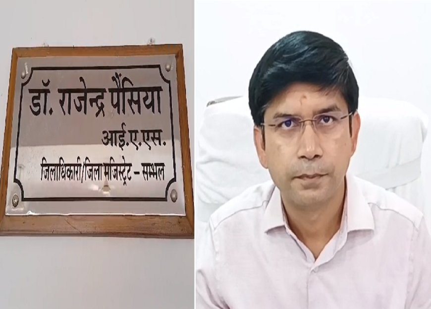 Sambhal News: डीएम की बड़ी पहल- समस्या का अन्तिम पड़ाव ओर मजबूत। 