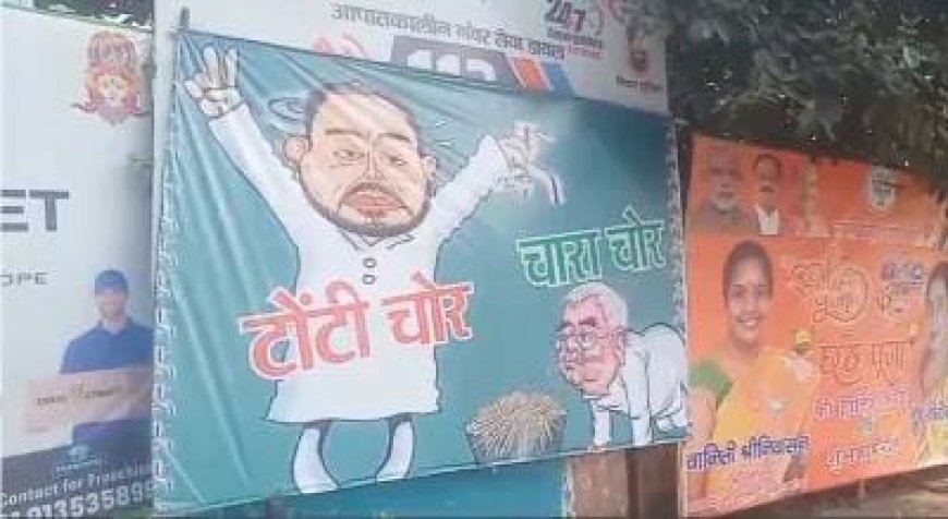 Political News: बिहार में फिर शुरू हुआ पोस्टर वॉर, तेजस्वी को दिखाया गया "टोटी चोर" लालू को बताया 'चारा चोर'।