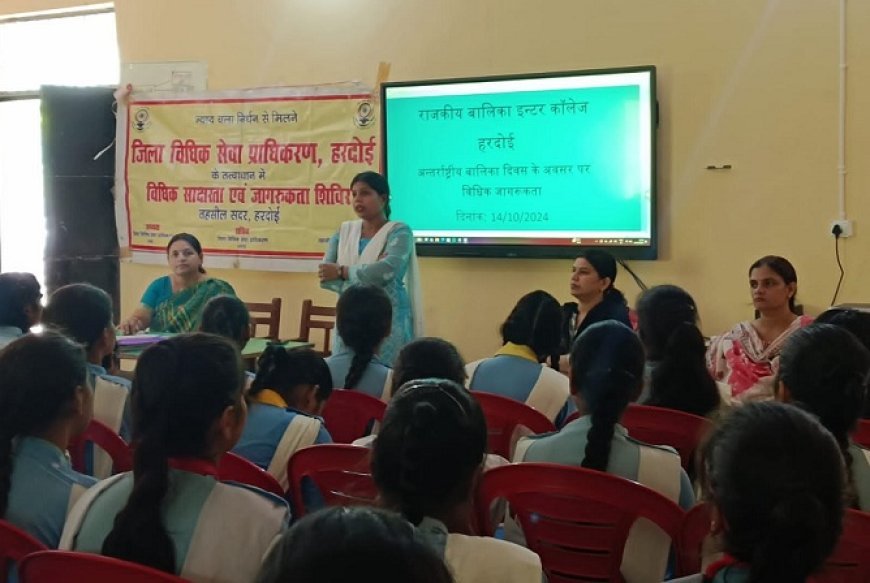 Hardoi News: अंतर्राष्ट्रीय बालिका दिवस के अवसर पर हुआ विधिक साक्षरता एवं जागरूकता शिविर का आयोजन।