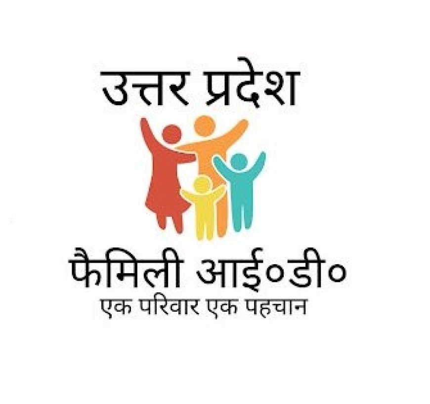 कई परिवारों के लिए मुसीबत बनी फैमिली आईडी, कई लोग सरकारी योजनों के लाभ से हुए वंचित
