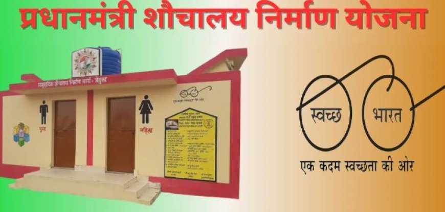 शौचालय के लिए किये गए आवेदनों का होगा सत्यापन, कई आवेदन निरस्त