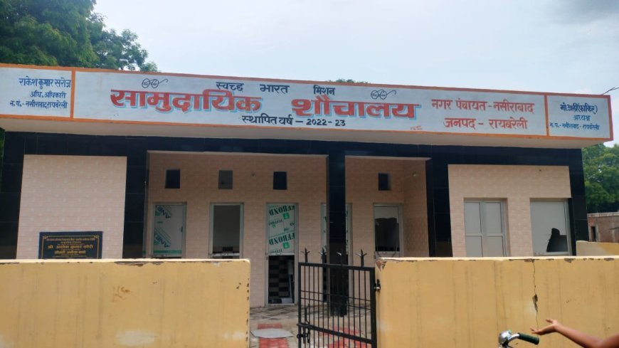 Rae Bareilly: निरीक्षण में बदतर हालातों में मिले शौंचालय, कहीं खिड़की- दरवाजे टूटे तो कहीं टोंटियां गायब