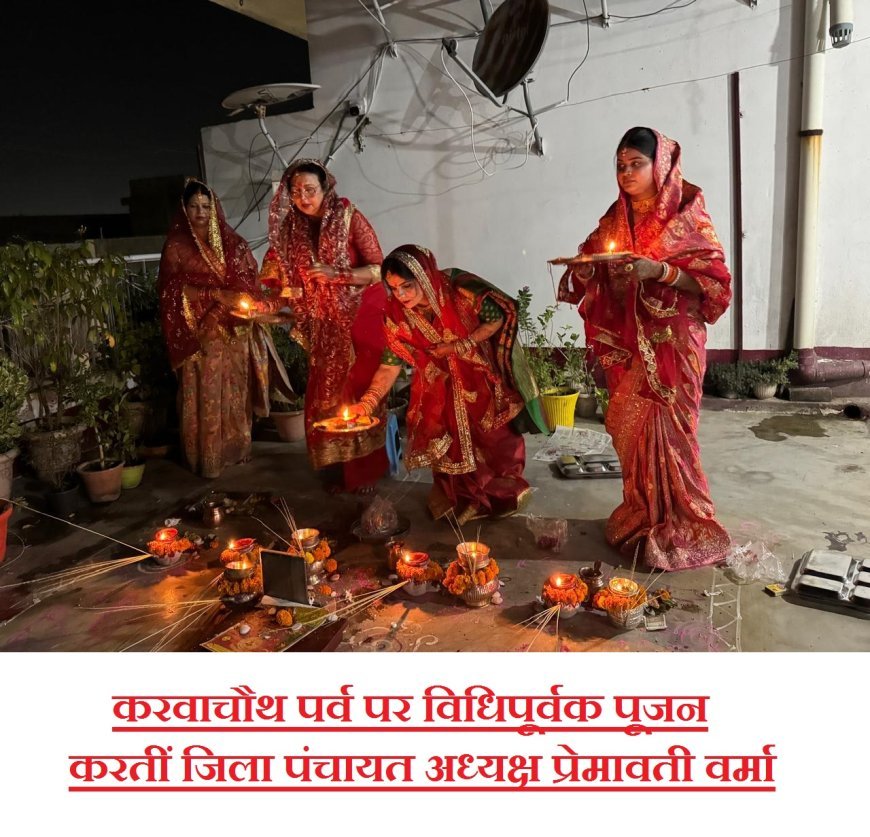 Hardoi: करवाचौथ के चांद का दीदार होने पर व्रती महिलाओं ने खोला व्रत, पति की लम्बी उम्र की कामना की