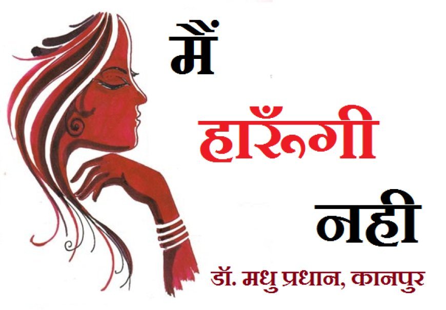 कहानी- मैं हारूँगी नहीं..... 