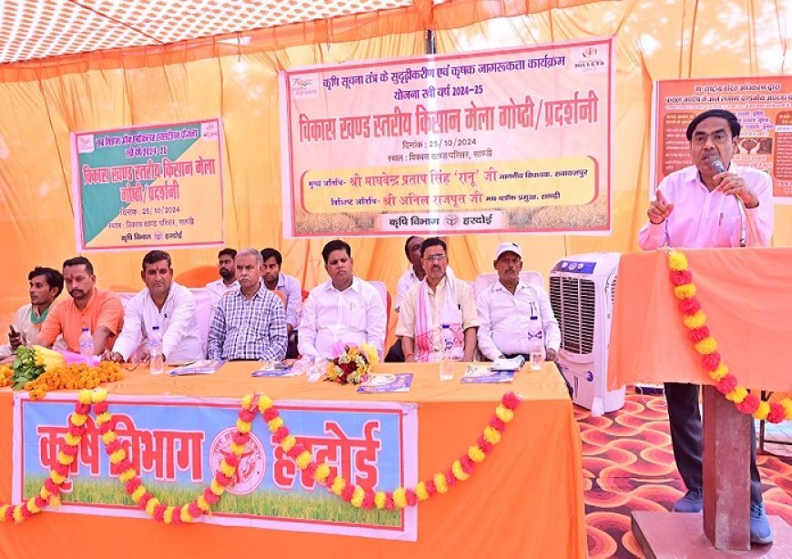 Hardoi News: कृषक जागरूकता गोष्ठी/प्रदर्शनी का किया गया आयोजन।