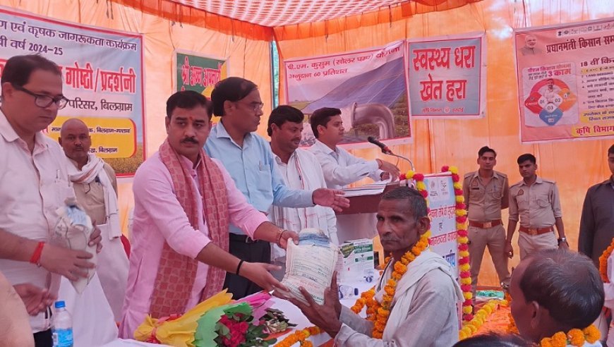 Hardoi News: कृषक जागरूकता गोष्ठी/प्रदर्शनी का किया गया आयोजन- सभी धान क्रय केन्द्रों पर न्यूनतम समर्थन मूल्य पर होगी खरीददारी।