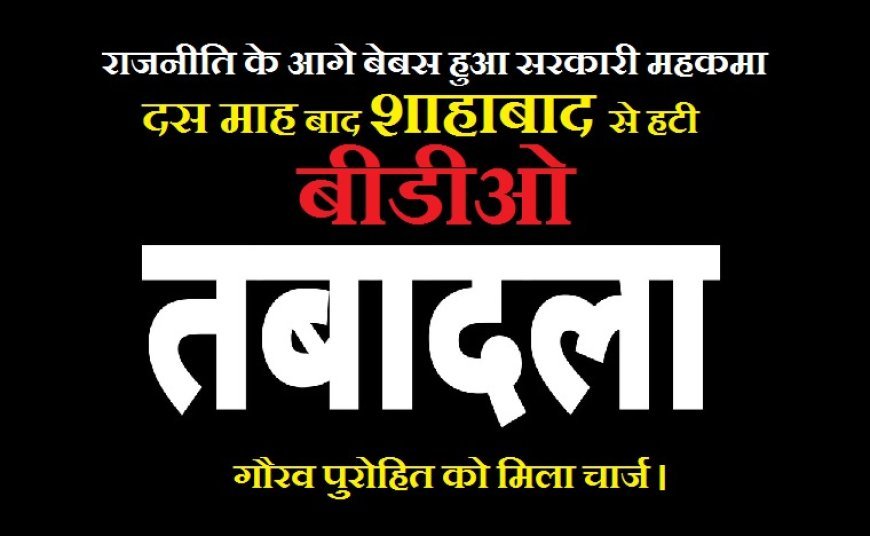Hardoi News: राजनीति के आगे बेबस हुआ सरकारी महकमा- दस माह बाद शाहाबाद से हटी बीडीओ, जाने क्या है पूरा मामला