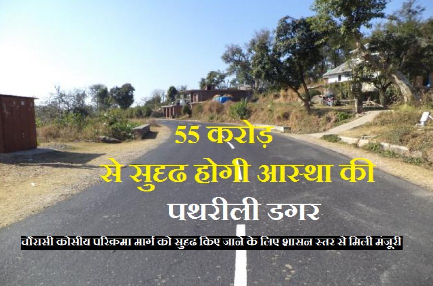 Hardoi News: तीर्थ यात्रियों के लिए खुशखबरी- 55 करोड़ से सुदृढ होगी आस्था की पथरीली डगर। 