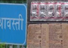 Shravasti News: जनपद में फर्जी मेडिकल स्टरों की भरमार, स्टरों पर बिक रही एक्सपायरी दवाएं, अशिक्षित लोग चला रहे हैं मेडिकल स्टोर।  