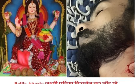 Ballia Attack: लक्ष्मी प्रतिमा विसर्जन कर लौट रहे युवक पर धारदार हथियार से हमला