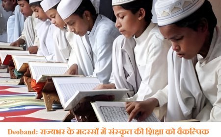 Deoband: राज्यभर के मदरसों में संस्कृत की शिक्षा को वैकल्पिक विषय के रुप में शामिल किया जाए- शमून
