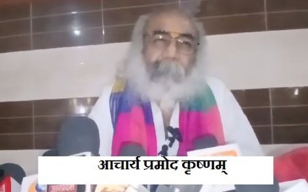 Sambhal News: राहुल गांधी गमले में उगे नेता हैं अमित शाह राजनीति के बरगद- आचार्य प्रमोद कृष्णम् 