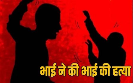 Hardoi Owner Killing: रिश्तों का कत्ल- एक भाई ने दूसरे भाई की कर दी हत्या, जमीन का हिस्सा मांगने पर मिली मौत। 