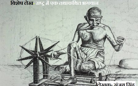 विशेष लेख- राष्ट्र में एक तथाकथित भगवान