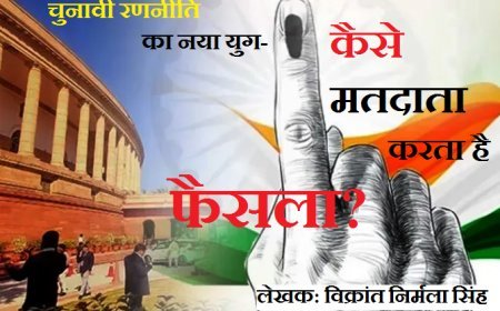 विशेष लेख: चुनावी रणनीति का नया युग- कैसे मतदाता करता है फैसला ?
