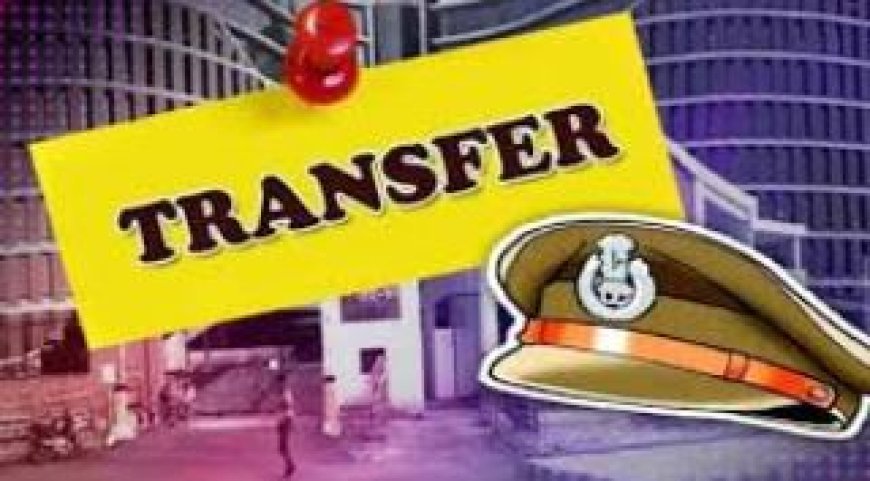 Hardoi Police Transfers: 4 निरीक्षकों सहित 7 पुलिसकर्मियों का तबादला