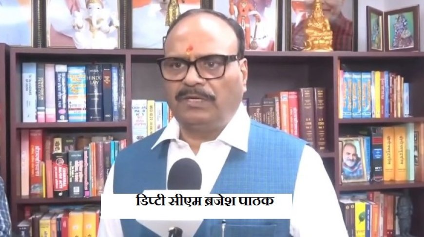 Lucknow News: देश के साधु संतों से माफी मांगें मल्लिकार्जुन खरगे- डिप्टी सीएम ब्रजेश पाठक