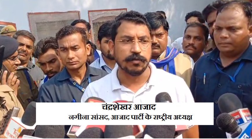 Hardoi News: हरदोई जिला कारागार पहुचे नगीना सांसद चंद्रशेखर रावण, सरकार  पर  निशाना साधते हुए  दी चेतावनी।