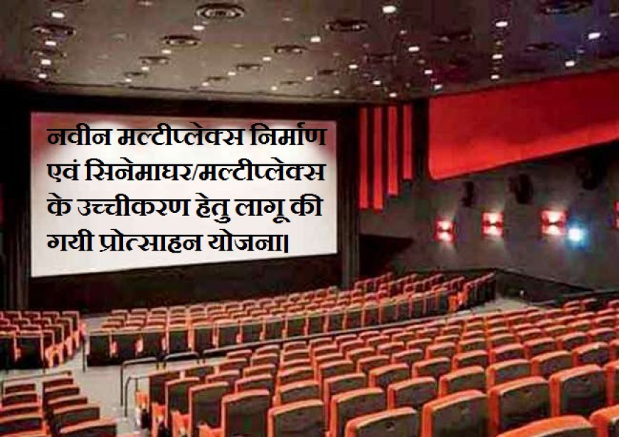Hardoi News: नवीन मल्टीप्लेक्स निर्माण एवं सिनेमाघर/मल्टीप्लेक्स के उच्चीकरण हेतु लागू की गयी प्रोत्साहन योजना। 