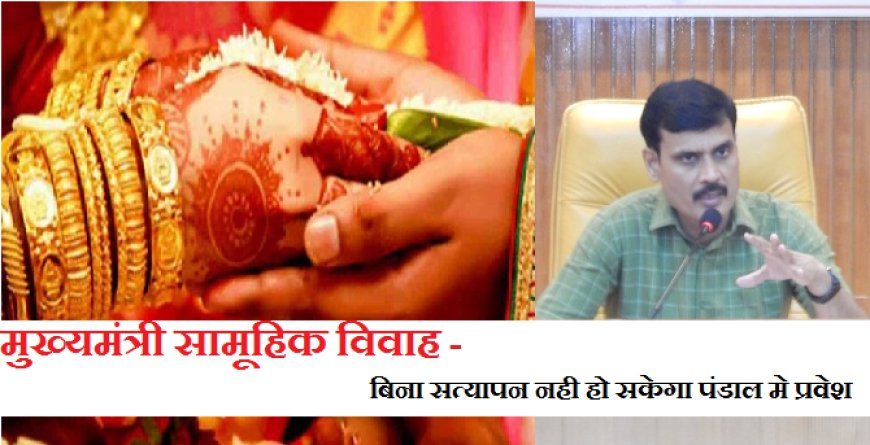 Hardoi News: मुख्यमंत्री सामूहिक विवाह- बिना सत्यापन नही हो सकेगा पंडाल मे प्रवेशः-जिलाधिकारी