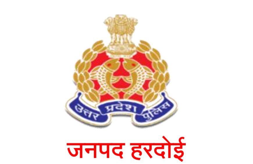 Hardoi News: सोशल मीडिया प्लेटफॉर्म पर पुलिस पर लगाये आरोप निराधार- हरदोई पुलिस