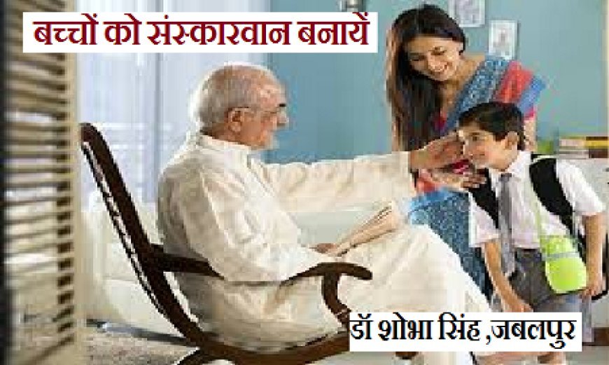 Children's day special:  बच्चों को संस्कारवान बनायें।