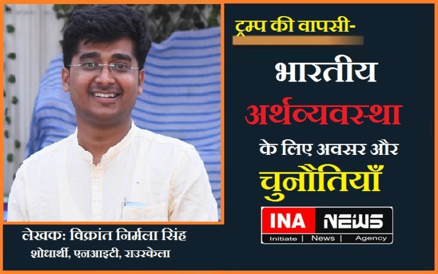 विशेष लेख: ट्रम्प की वापसी- भारतीय अर्थव्यवस्था के लिए अवसर और चुनौतियाँ। 