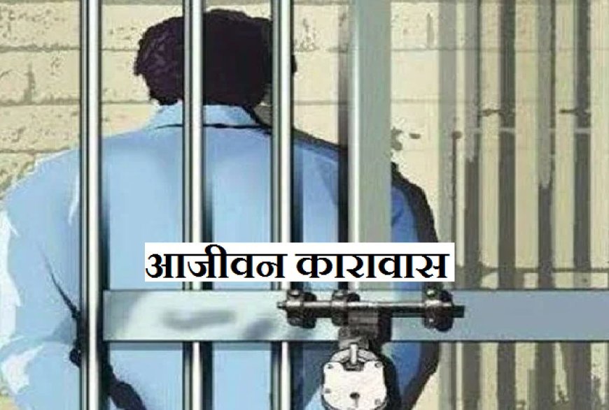 Hardoi News: 9 वर्ष पहले हुई हत्या के मामले में कोर्ट ने आजीवन कारावास की सजा सुनाई। 