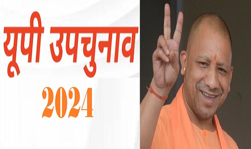 Lucknow News: उत्तर प्रदेश उपचुनाव (मिशन-9) योगी को यूपी का साथ, 9 में जीतीं सीटें सात।  