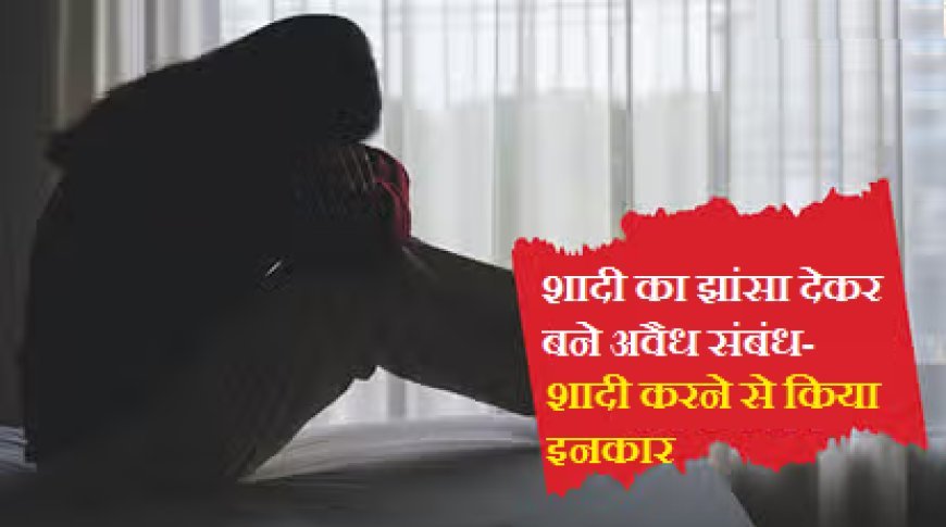 Uttarakhand News: शादी का झांसा देकर बने अवैध संबंध शादी करने से किया इनकार। 