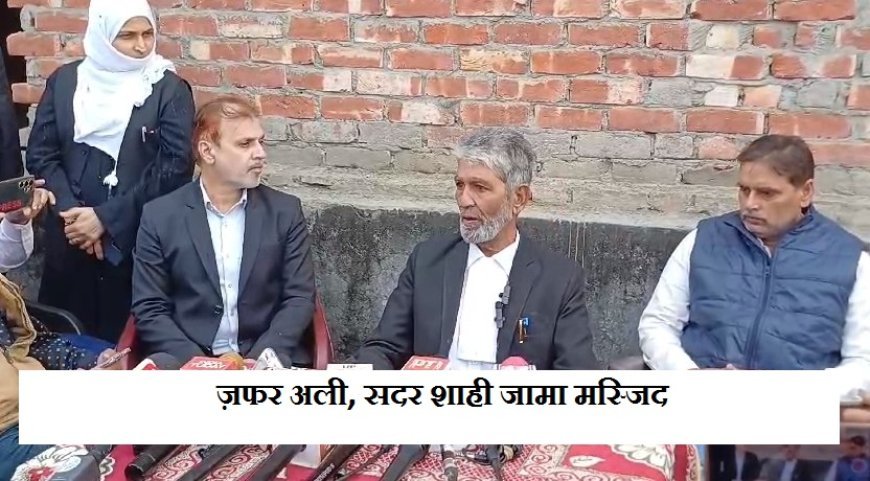 Sambhal Violence  News: मस्जिद से वुजू का पानी निकालने पर अड़े थे एसडीएम, जफर अली ने कहा, यह सब साजिश के तहत हुआ। 