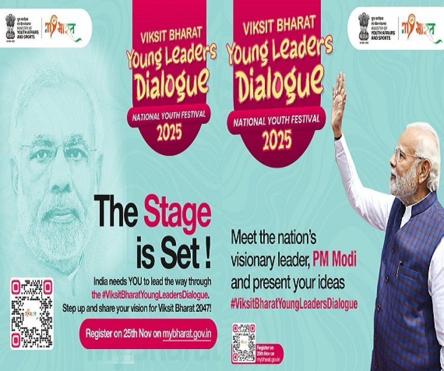 राष्ट्रीय युवा दिवस: विकसित भारत युवा लीडर डायलॉग कार्यक्रम में युवाओं भाग लेने के लिए 25 नवम्बर 2024 से पंजीयन प्रारंभ। 