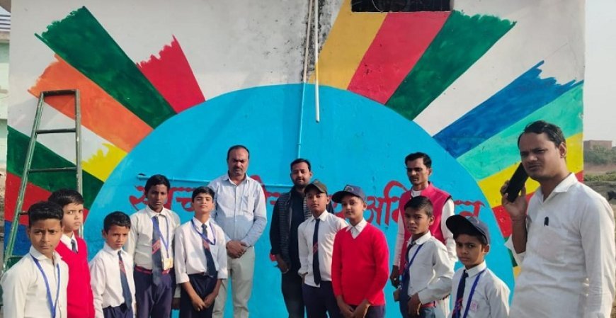 Hardoi News: स्वच्छ शौचालय अभियान में स्कूली बच्चों ने रंगों से सजाई दीवारें। 